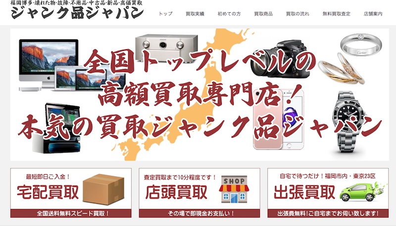 中古・壊れた物を高額買取！【買取専門店ジャンク品ジャパン】情報サイト